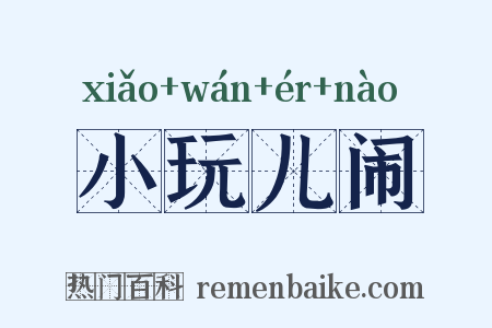 小玩儿闹是什么意思的图片